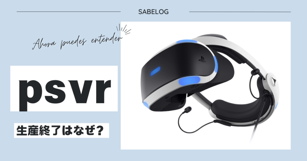 psvr 生産終了 なぜ